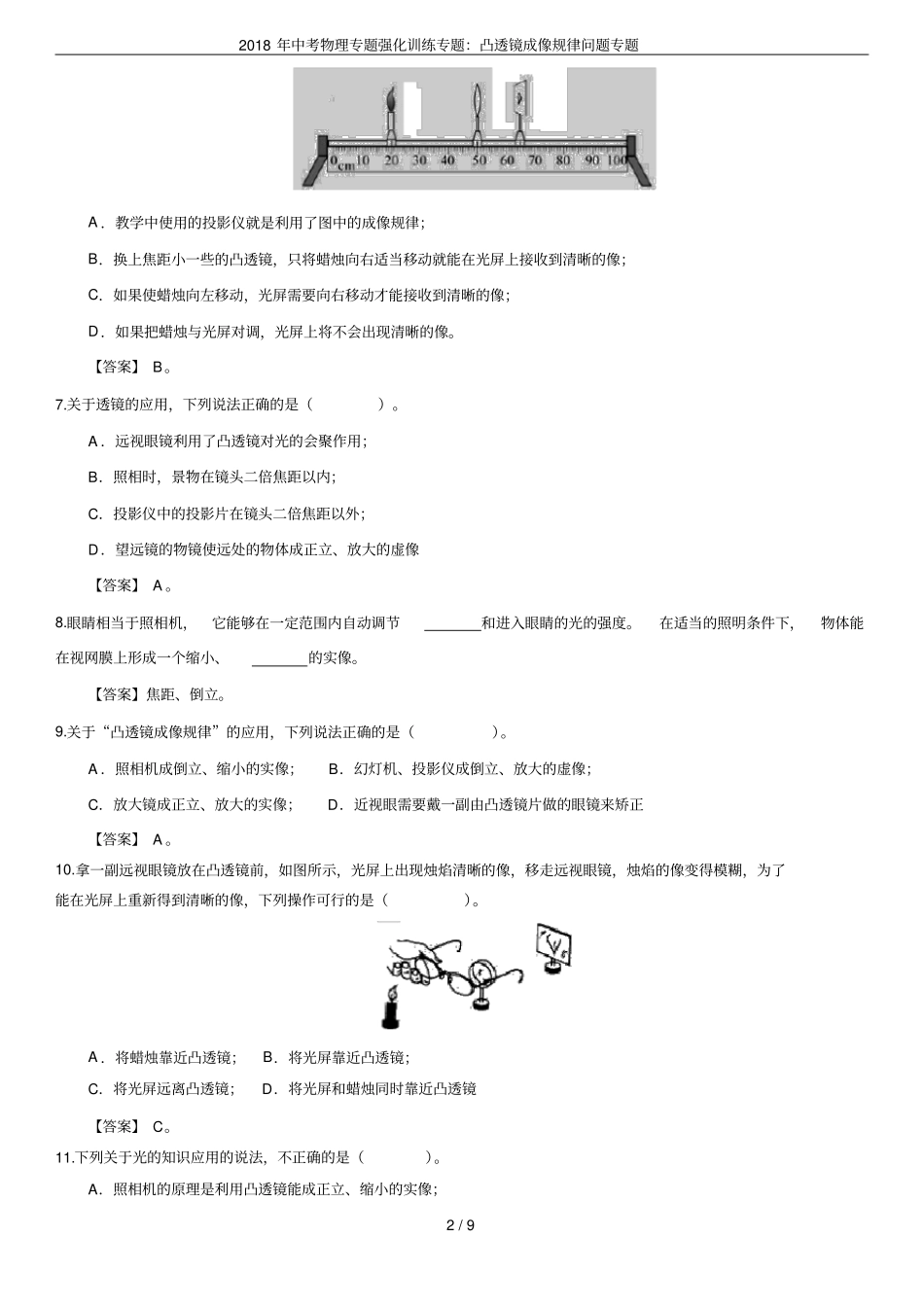 2018年中考物理专题强化训练专题：凸透镜成像规律问题专题_第2页