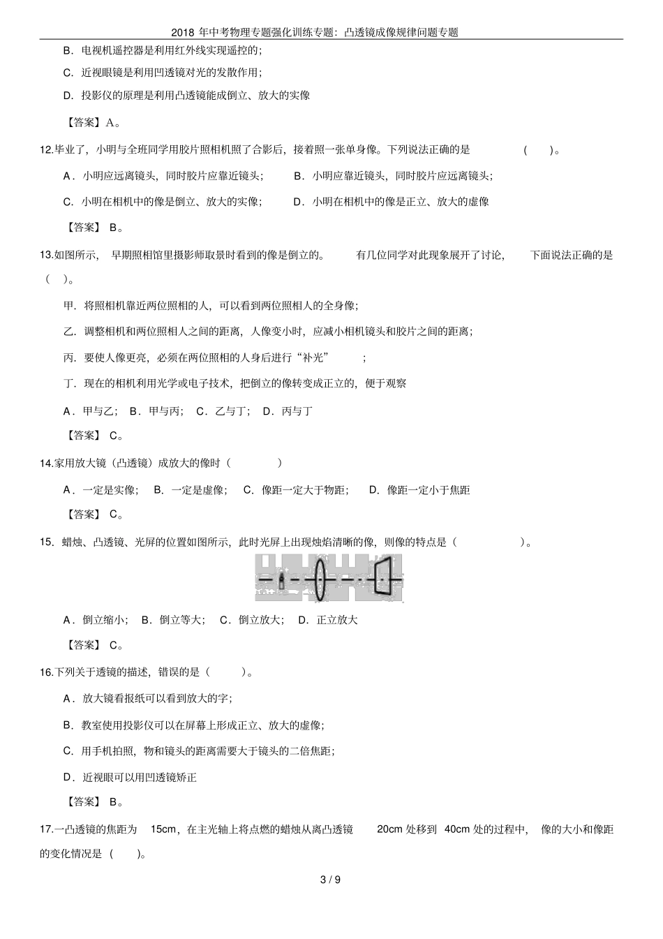 2018年中考物理专题强化训练专题：凸透镜成像规律问题专题_第3页