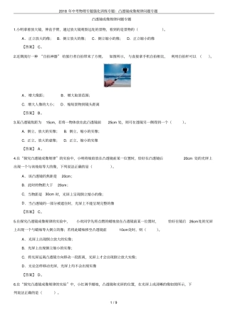 2018年中考物理专题强化训练专题：凸透镜成像规律问题专题