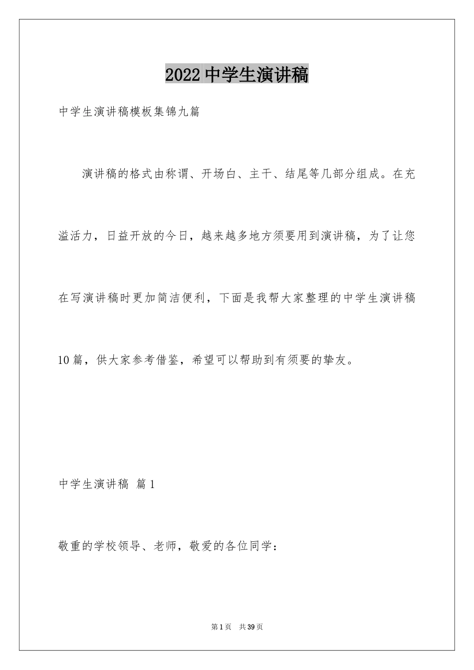 2024中学生演讲稿_1621_第1页