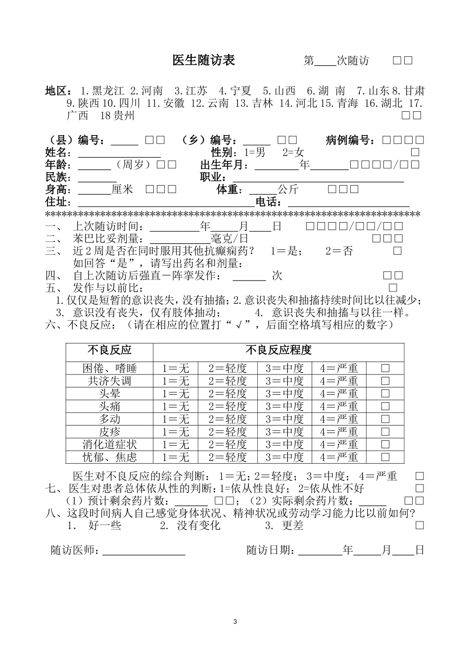 癫痫病人随访表格_第3页