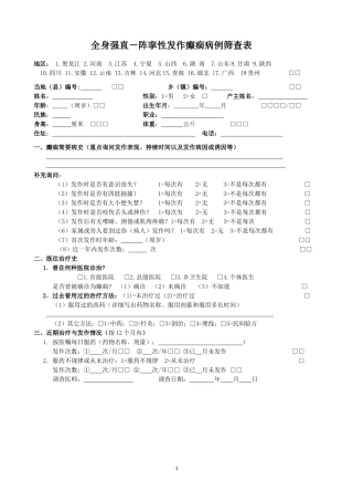 癫痫病人随访表格