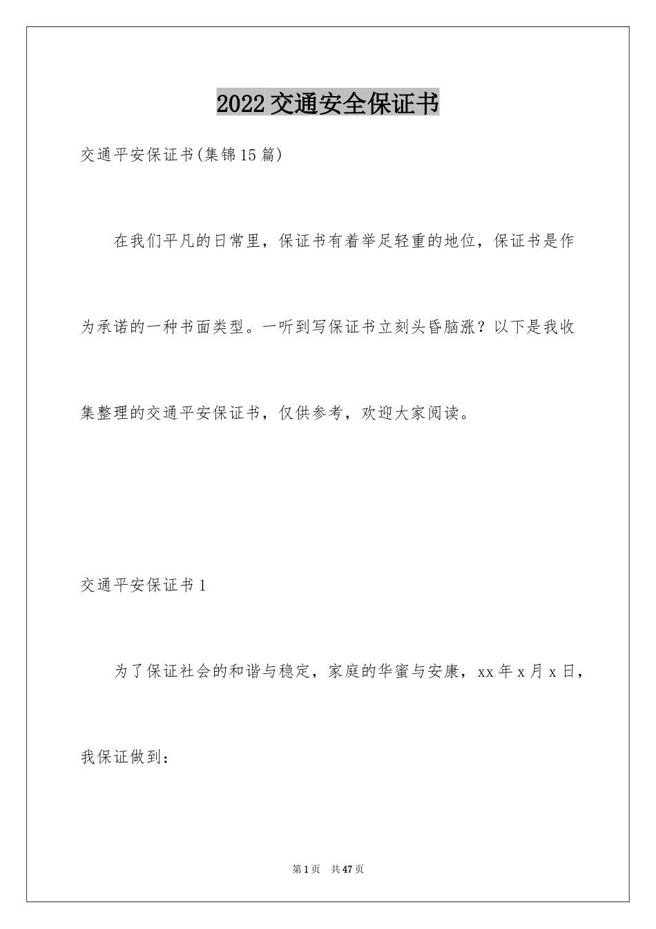 2024交通安全保证书_97_第1页