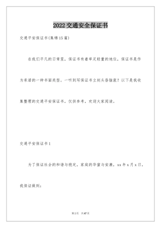 2024交通安全保证书_97