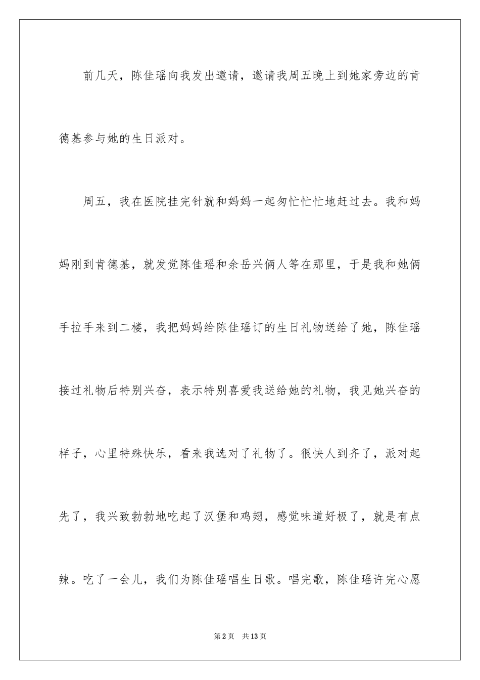 2024三年级周记_29_第2页