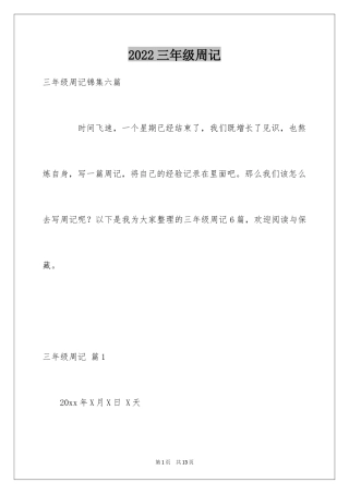 2024三年级周记_29