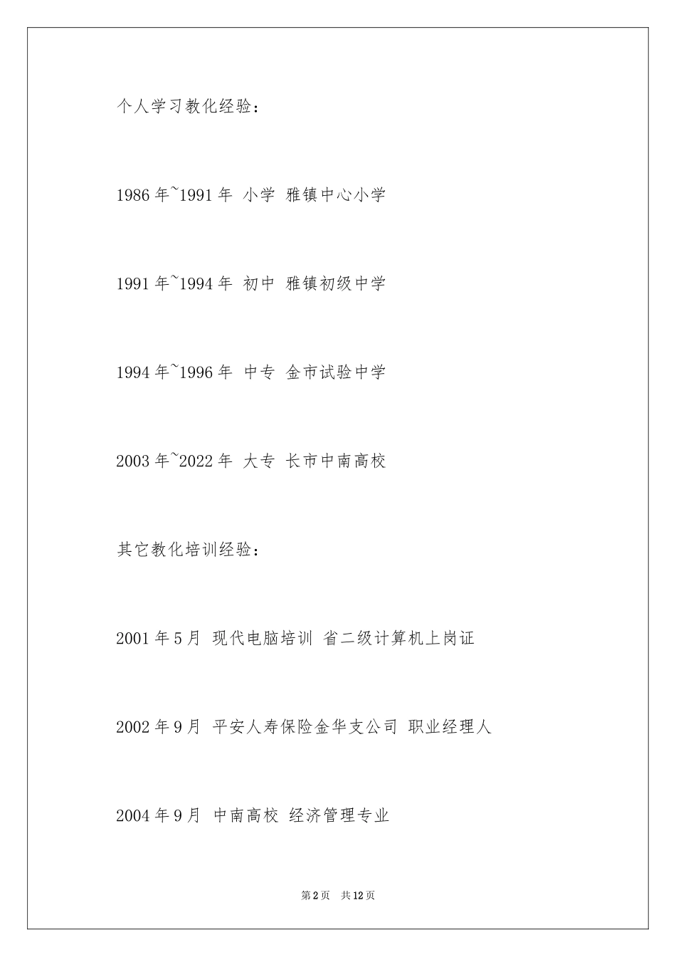 2024人事主管应聘个人简历_第2页