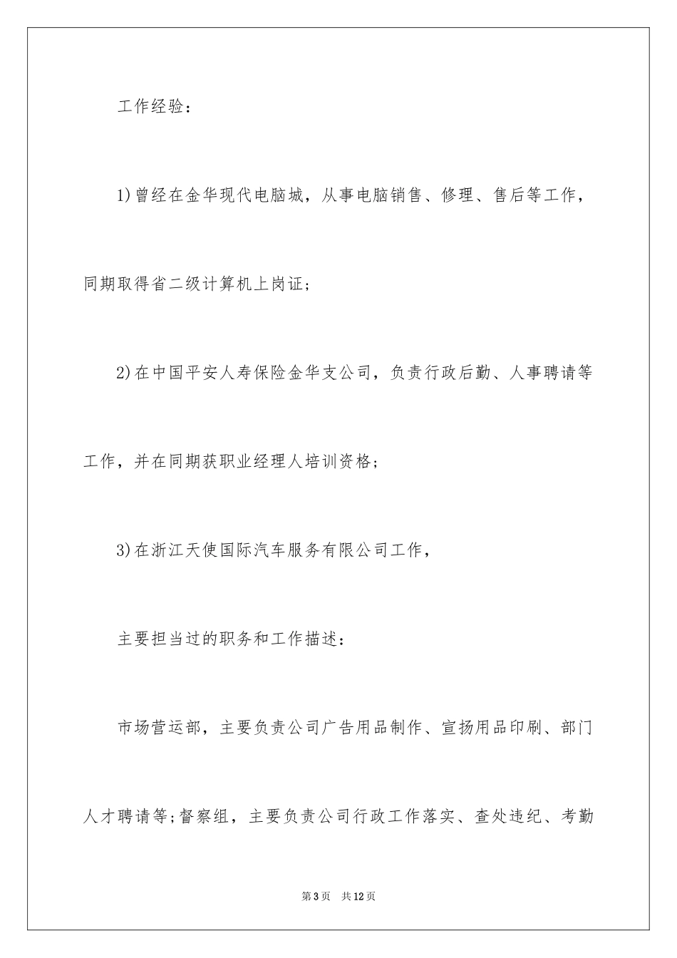 2024人事主管应聘个人简历_第3页