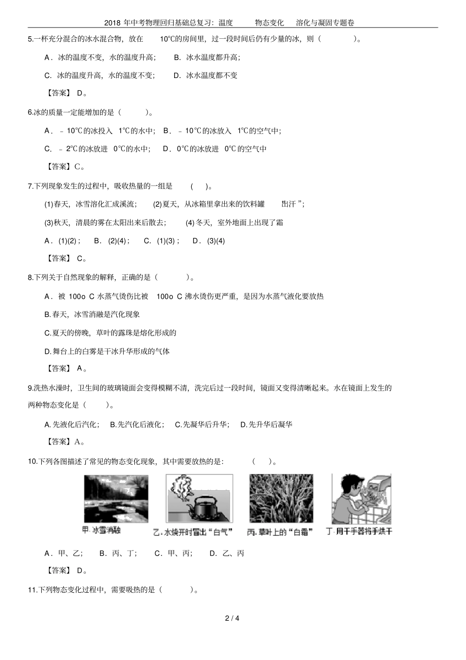 2018年中考物理回归基础总复习：温度物态变化溶化与凝固专题卷_第2页