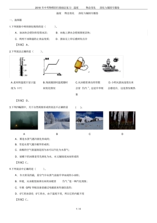 2018年中考物理回归基础总复习：温度物态变化溶化与凝固专题卷