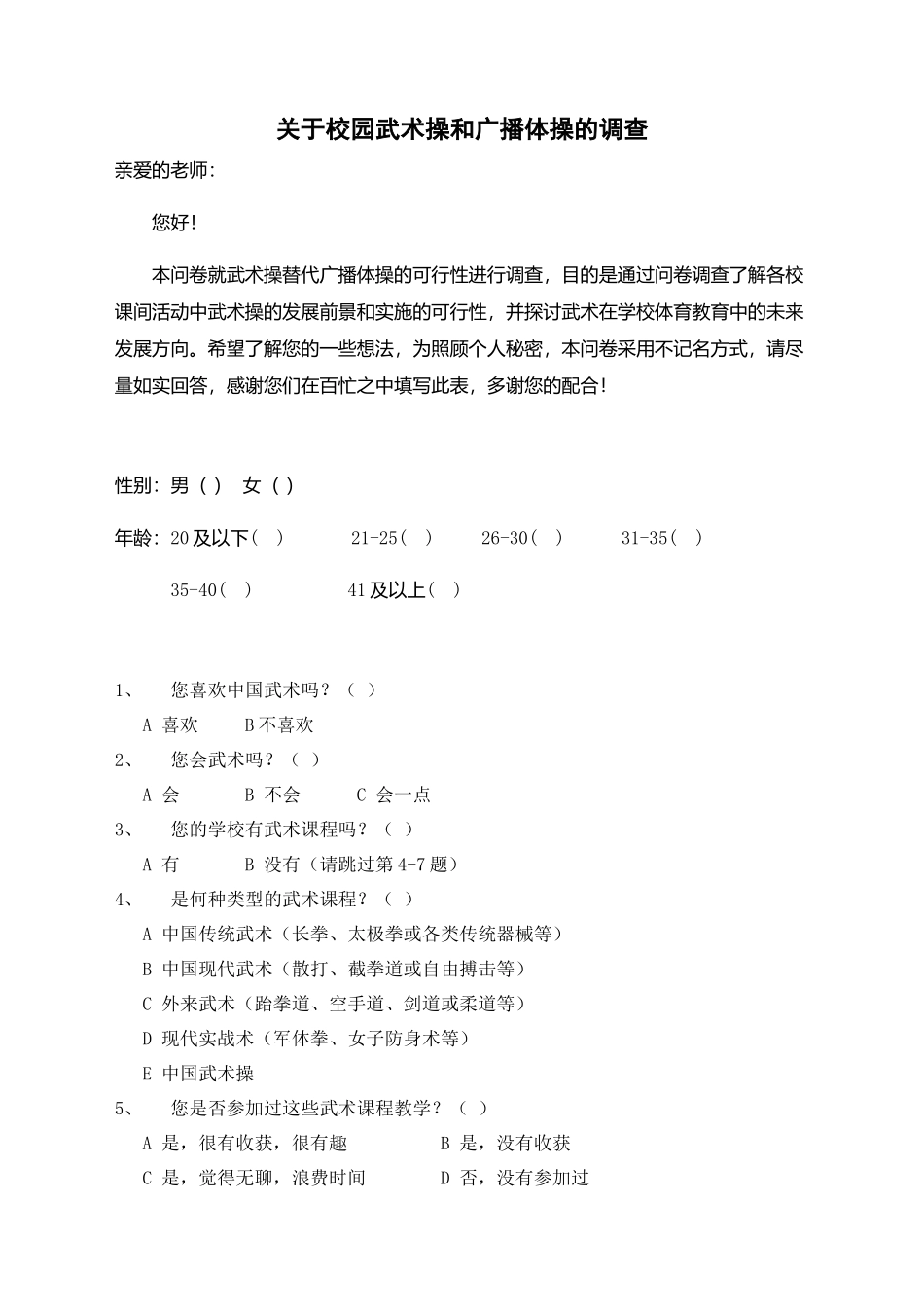 关于校园武术操和广播体操的调查_第1页