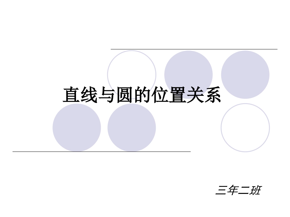 直线与圆的关系_第1页