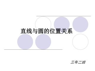 直线与圆的关系