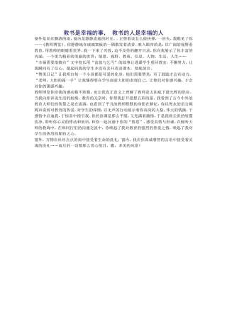 教书是幸福的事，教书的人是幸福的人