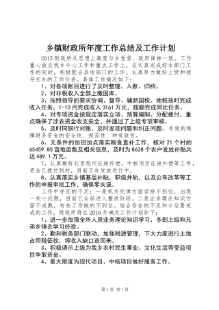 乡镇财政所年度工作总结及工作计划
