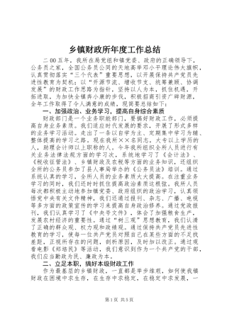 乡镇财政所年度工作总结