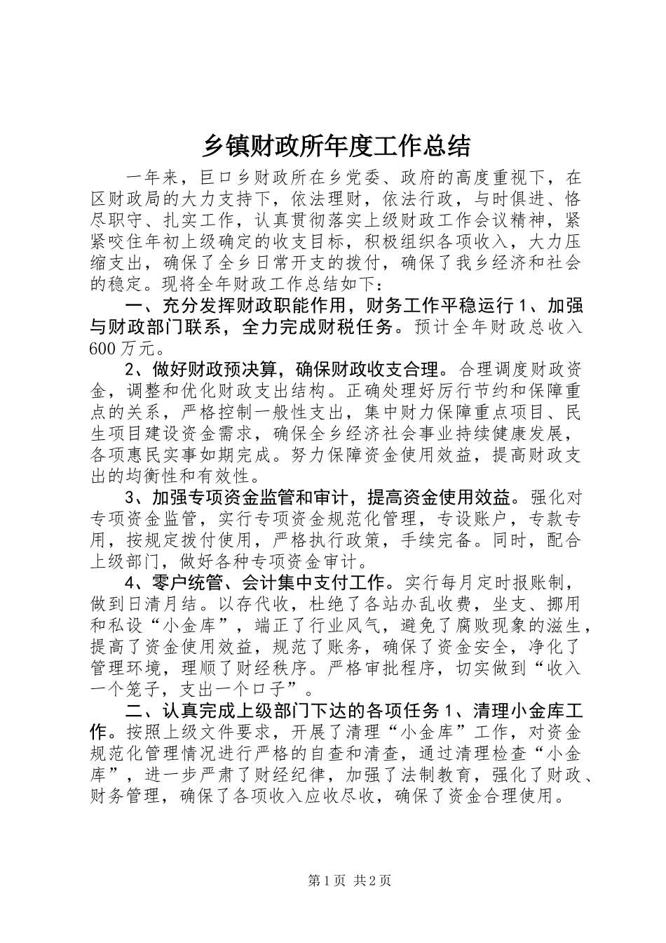 乡镇财政所年度工作总结_1 (2)_第1页