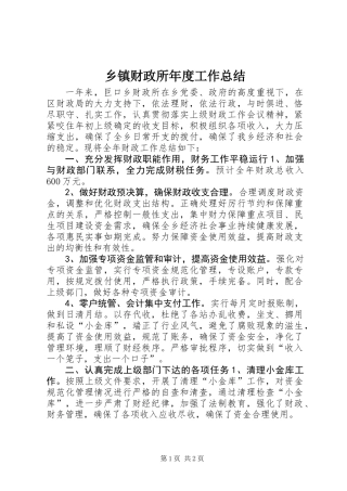 乡镇财政所年度工作总结_1 (2)