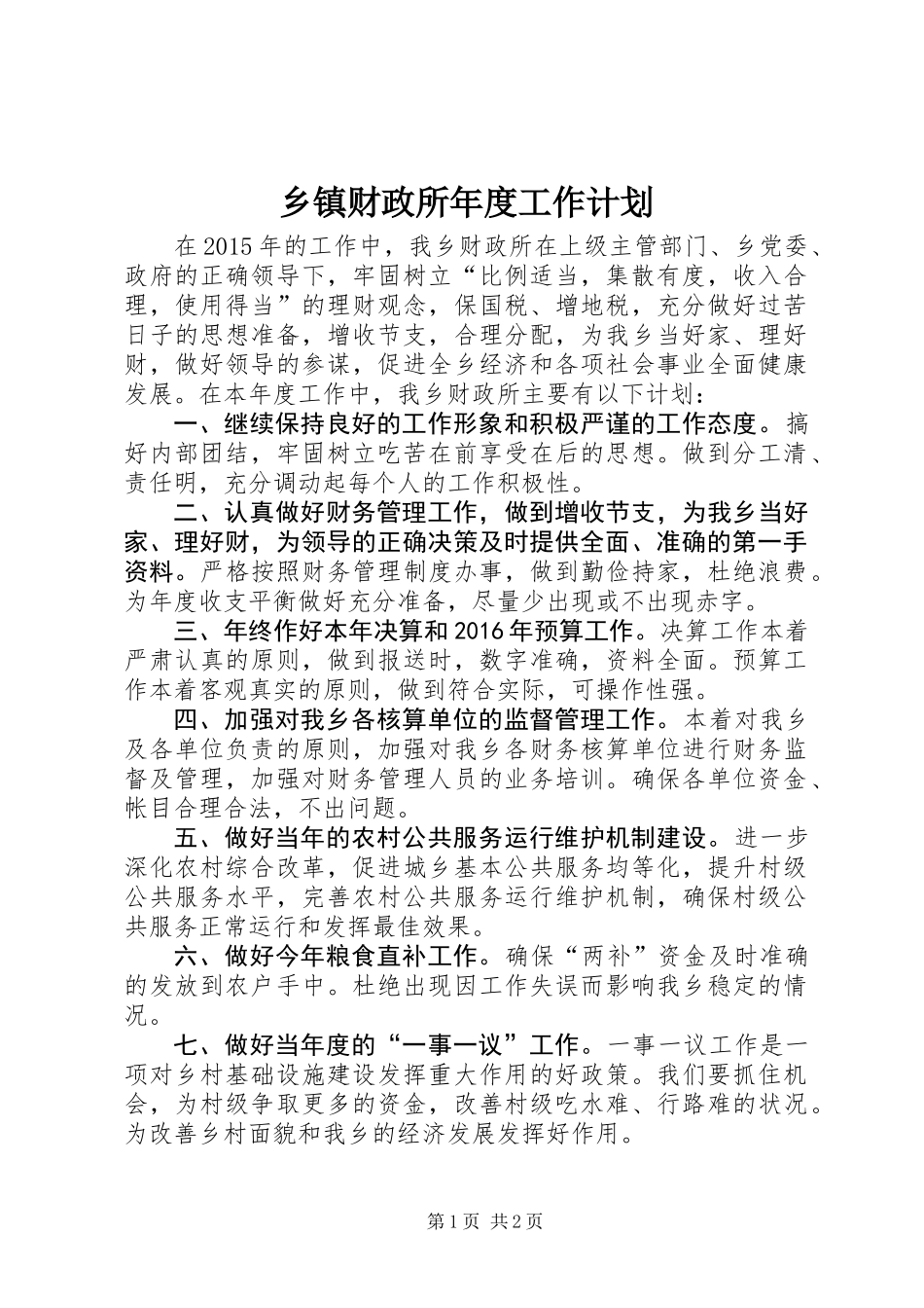 乡镇财政所年度工作计划_第1页