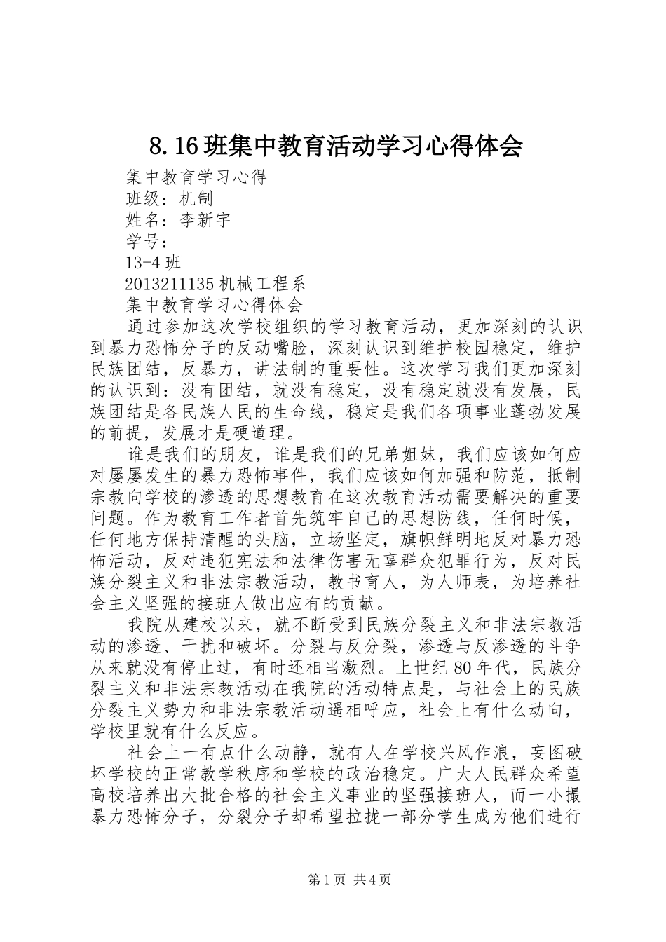 8.16班集中教育活动学习心得体会 _第1页