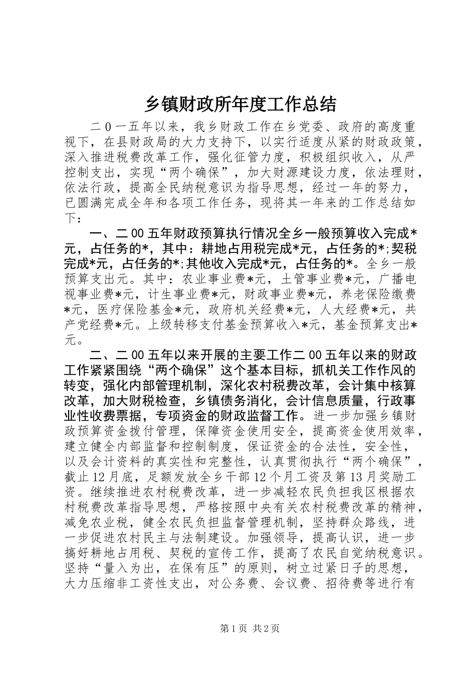 乡镇财政所年度工作总结_2 (2)_第1页