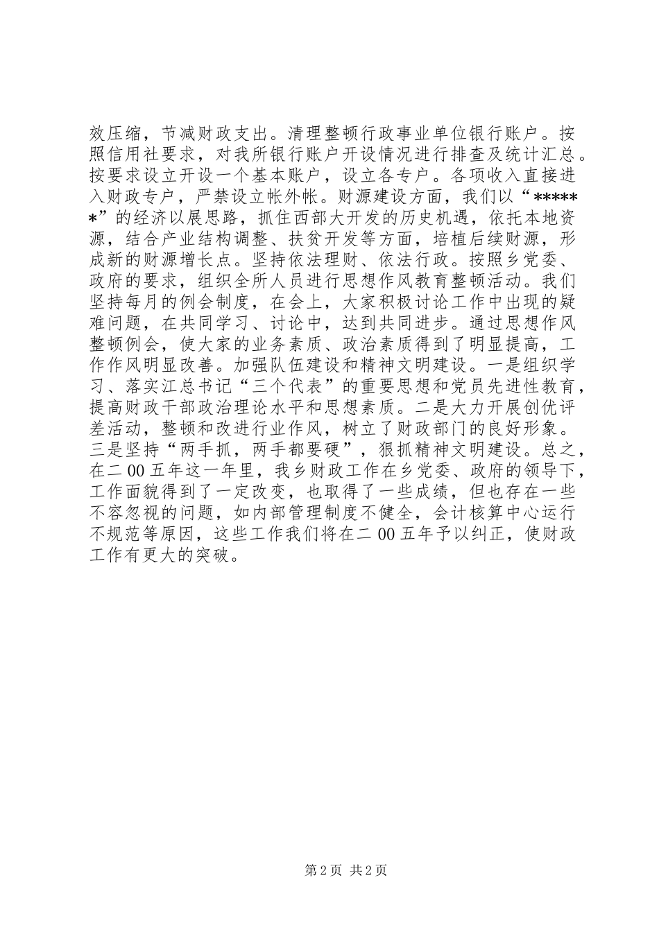 乡镇财政所年度工作总结_2 (2)_第2页