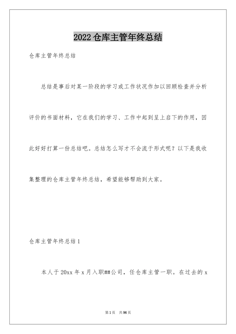 2024仓库主管年终总结_1_第1页