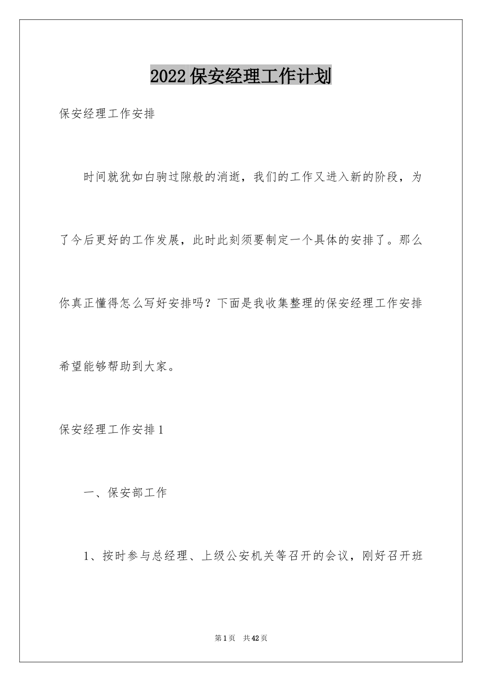 2024保安经理工作计划_1_第1页