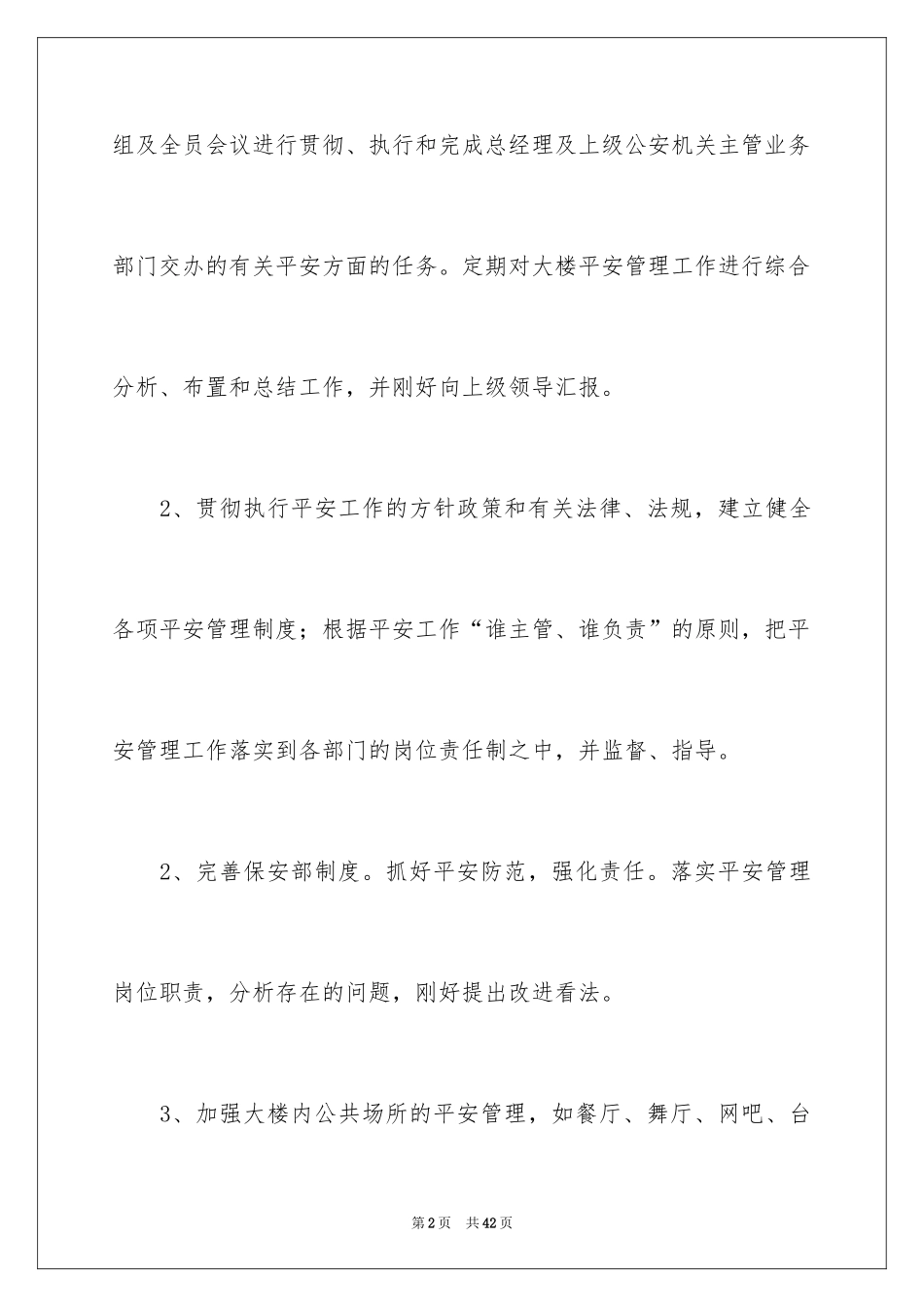 2024保安经理工作计划_1_第2页