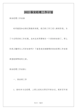 2024保安经理工作计划_1