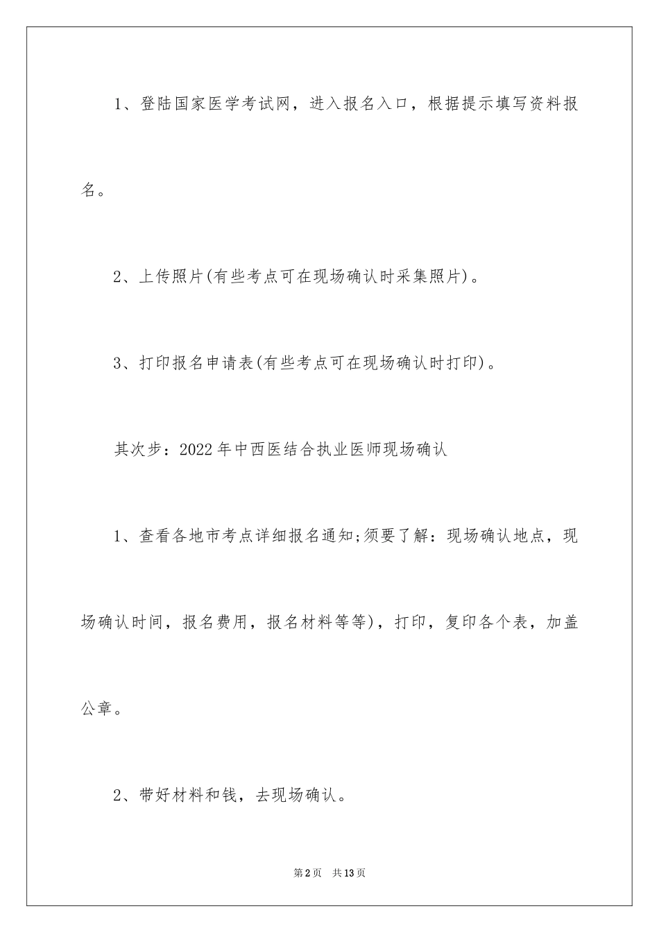 2024中西医结合执业医师考试报名流程及常见问题_第2页