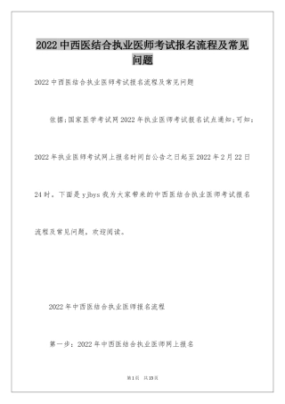 2024中西医结合执业医师考试报名流程及常见问题