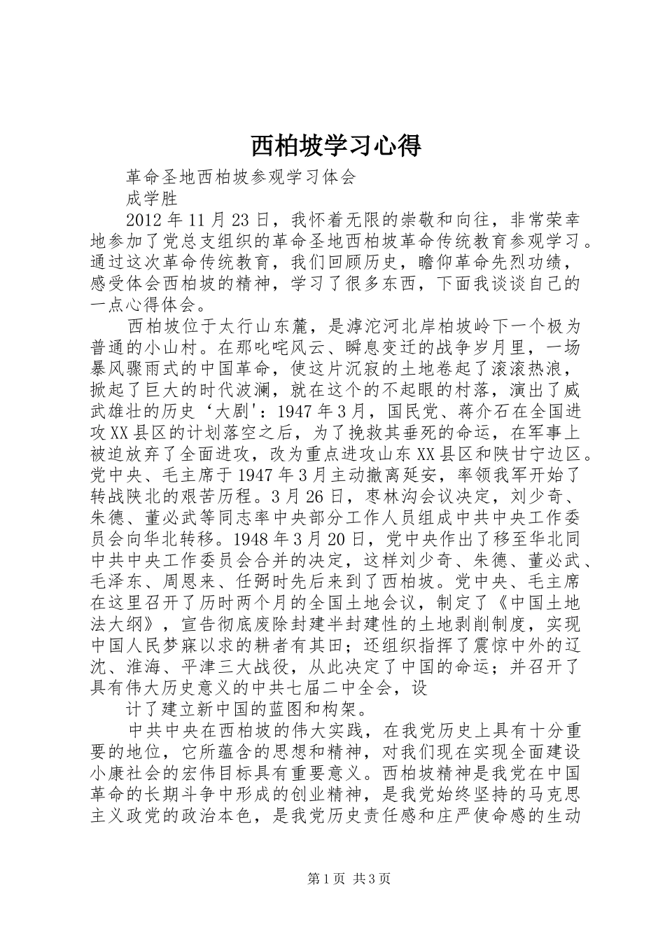 西柏坡学习心得 _第1页