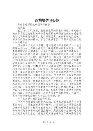 西柏坡学习心得 