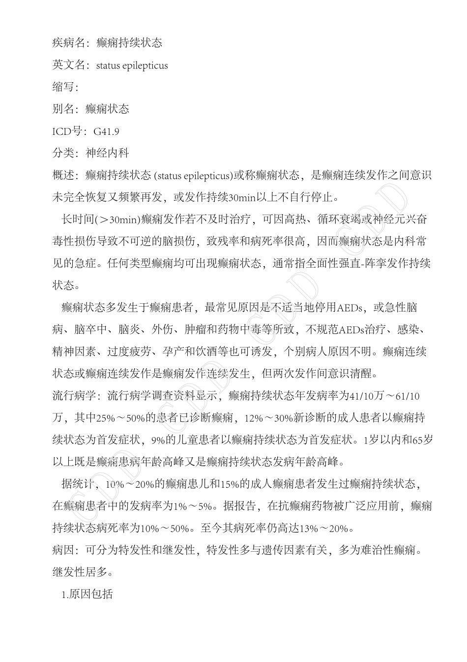 癫痫持续状态_第1页