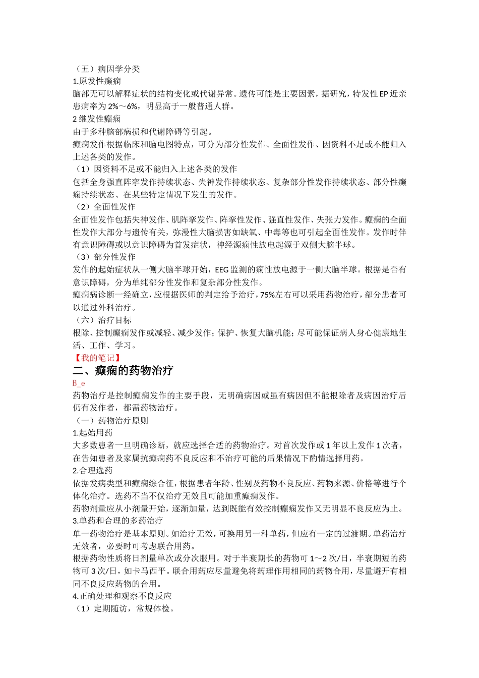 癫痫及其临床合理用药_第2页