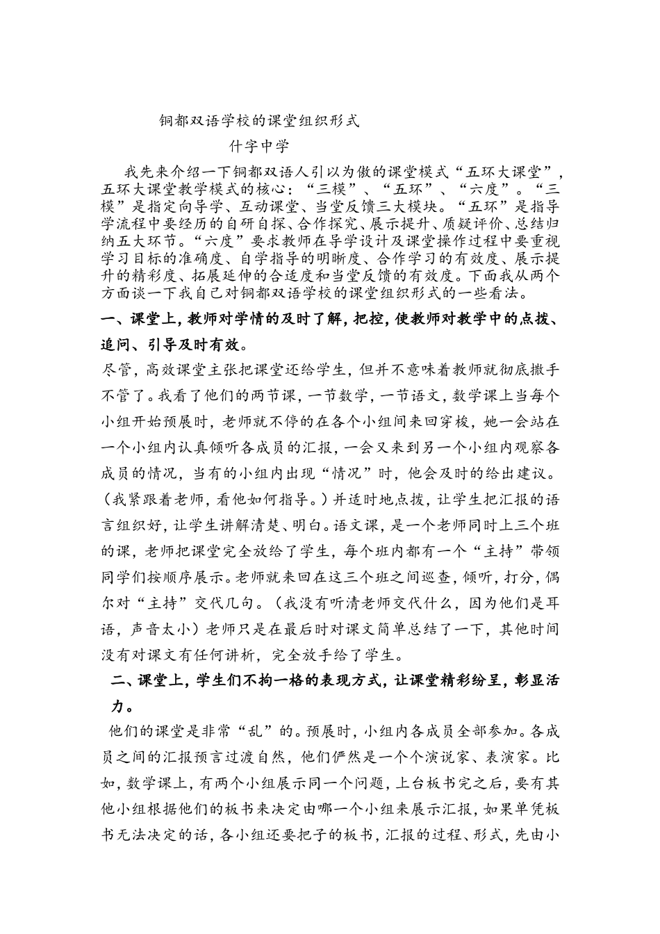铜都双语学校的课堂组织形式_第1页