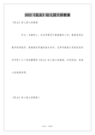 2024《昆虫》幼儿园大班教案
