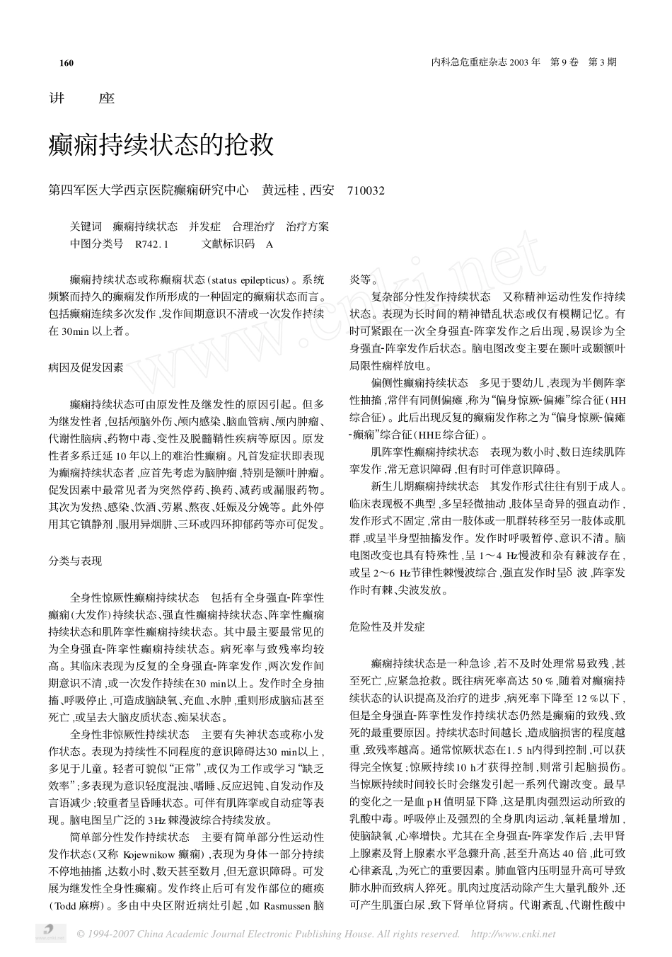 癫痫持续状态的抢救_第1页