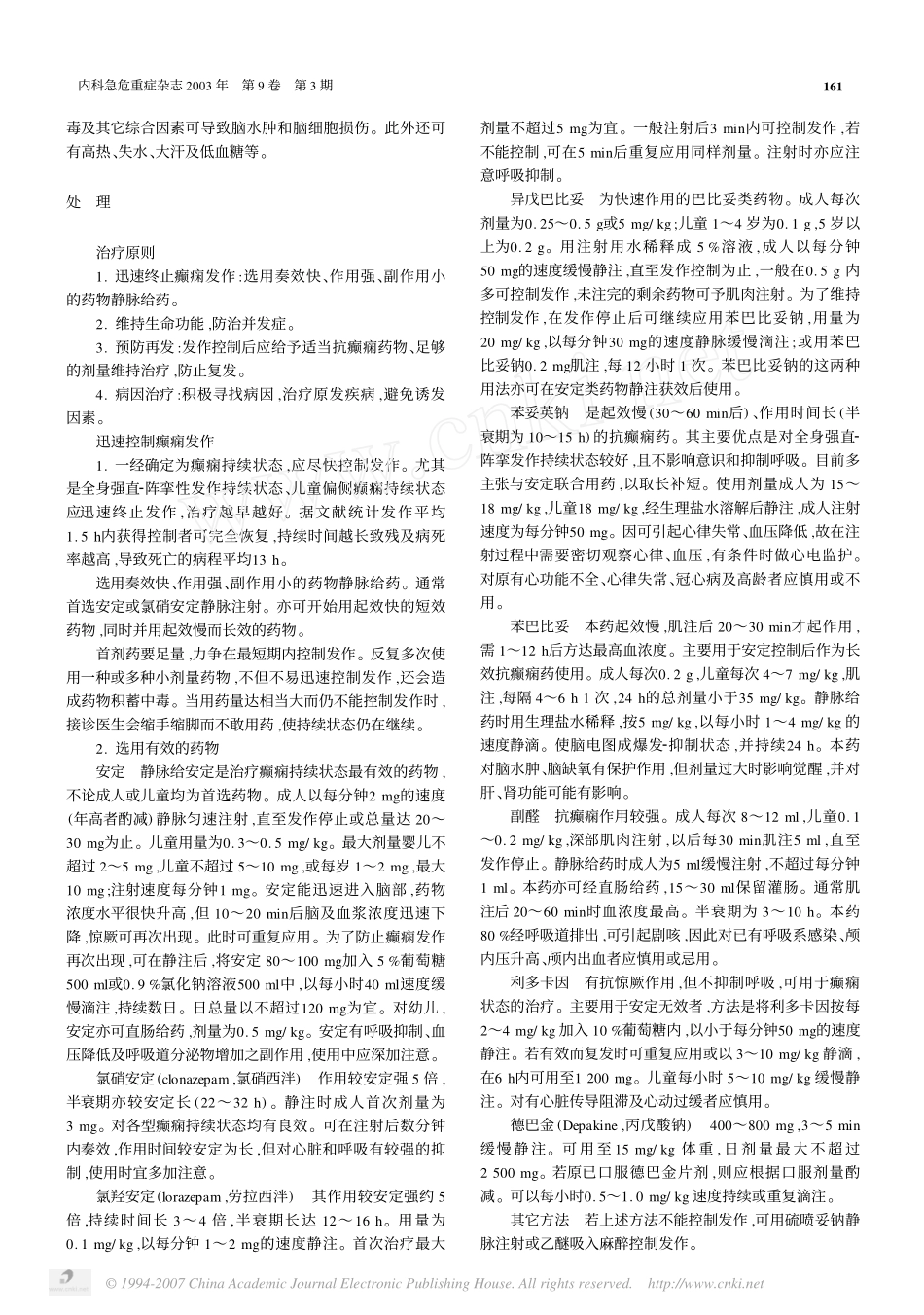 癫痫持续状态的抢救_第2页