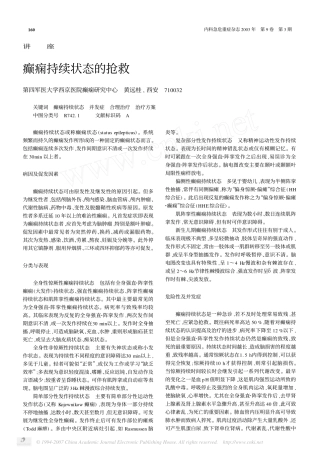 癫痫持续状态的抢救