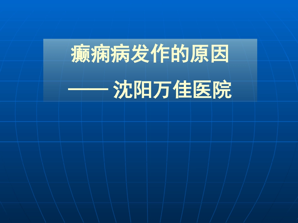 癫痫病发作的原因—沈阳万佳医院_第1页