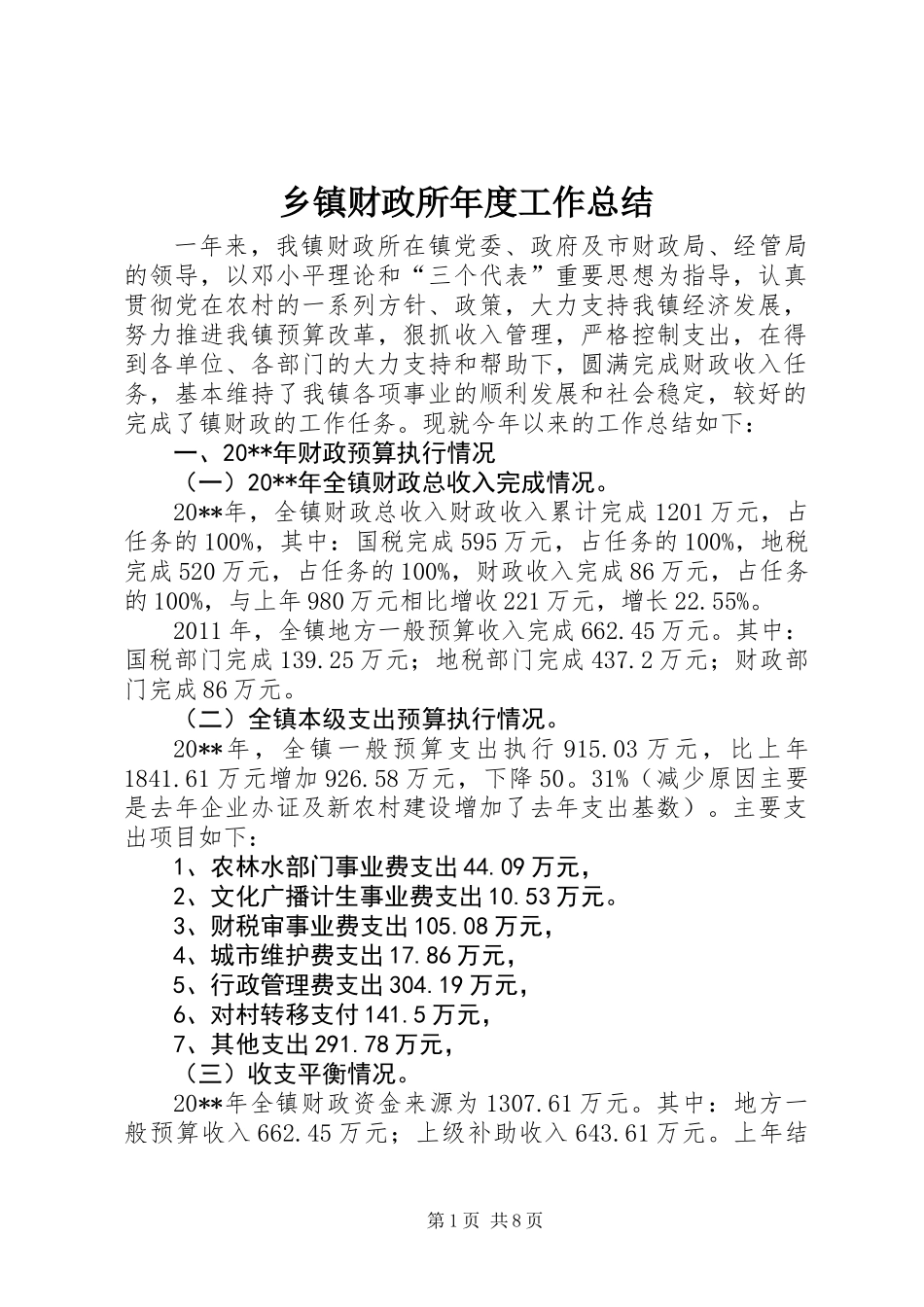 乡镇财政所年度工作总结 (3)_第1页