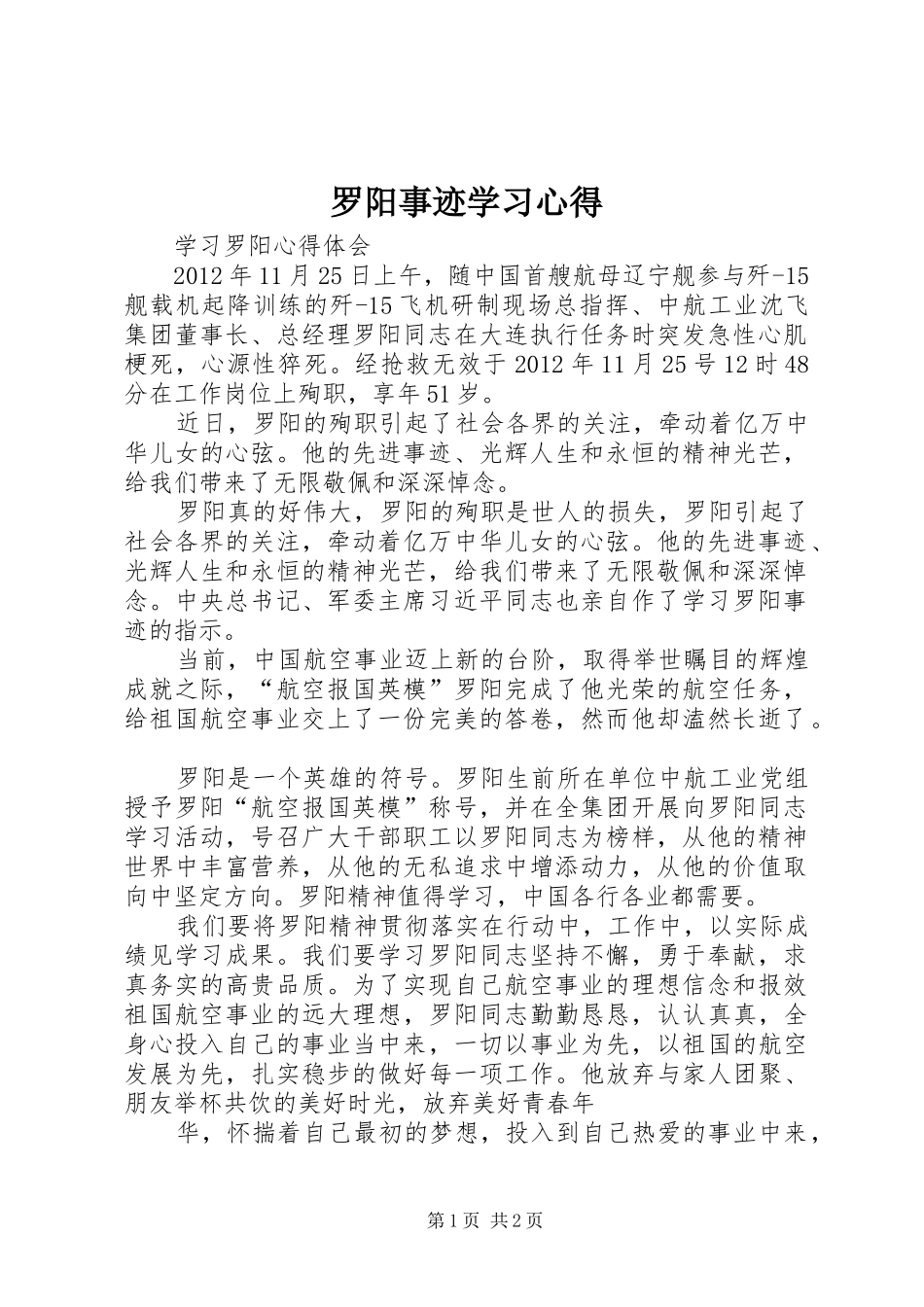 罗阳事迹学习心得 _第1页