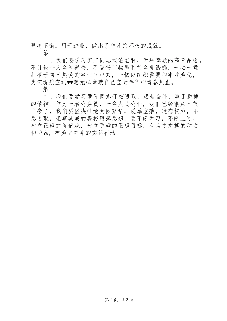 罗阳事迹学习心得 _第2页