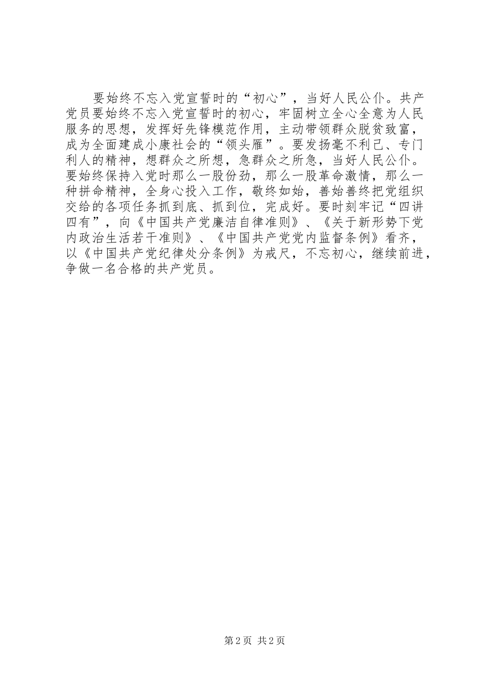 学习“四个意识”做合格共产党员心得体会 _第2页