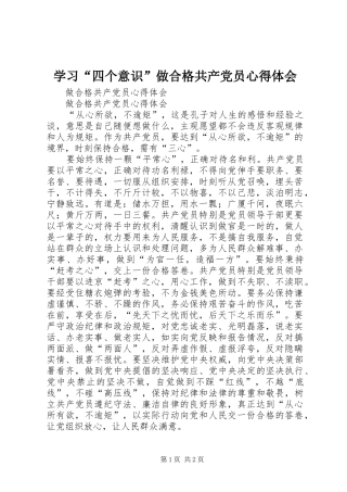 学习“四个意识”做合格共产党员心得体会 
