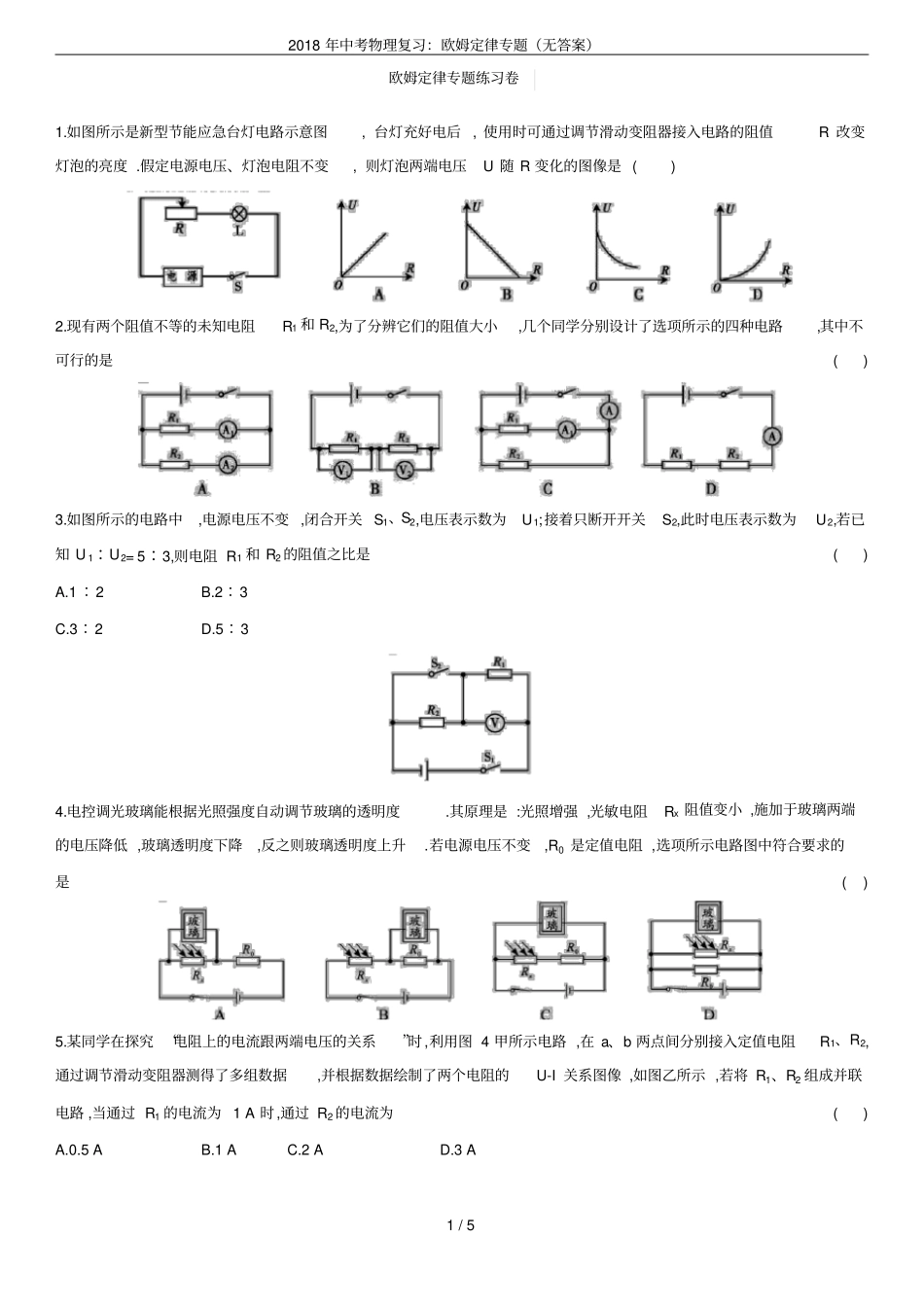 2018年中考物理复习：欧姆定律专题无答案_第1页
