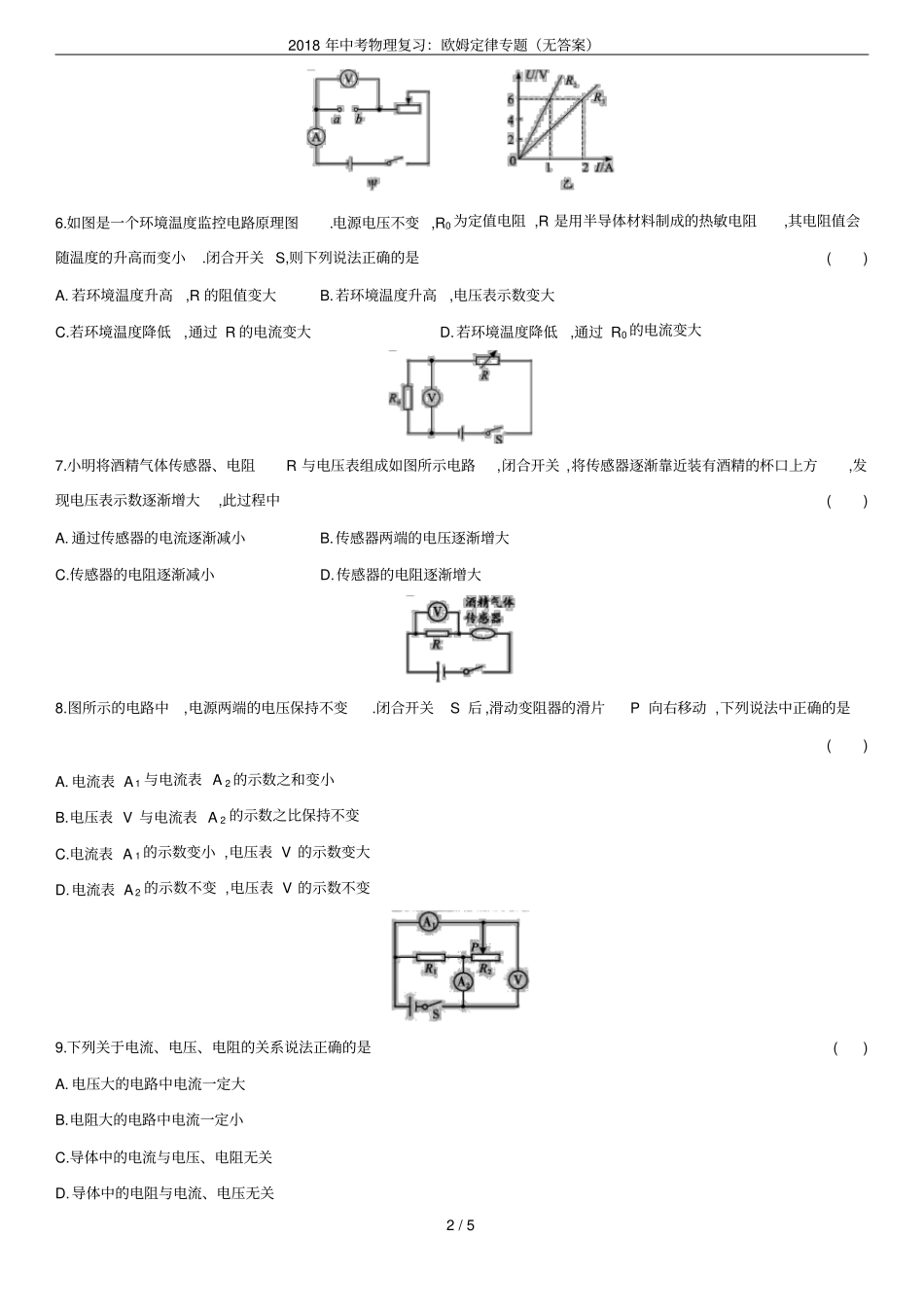 2018年中考物理复习：欧姆定律专题无答案_第2页