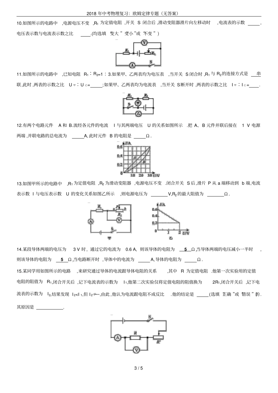 2018年中考物理复习：欧姆定律专题无答案_第3页